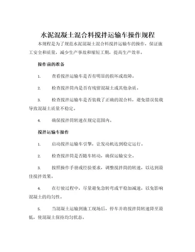 水泥混凝土混合料搅拌运输车操作规程