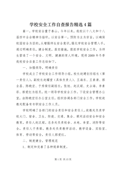 学校安全工作自查报告精选4篇.docx