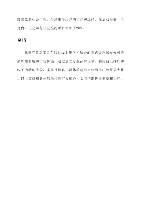 保安推广策划案
