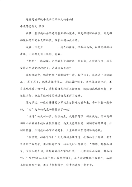 推荐平凡美丽作文6篇