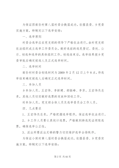 村委会换届方案精编.docx