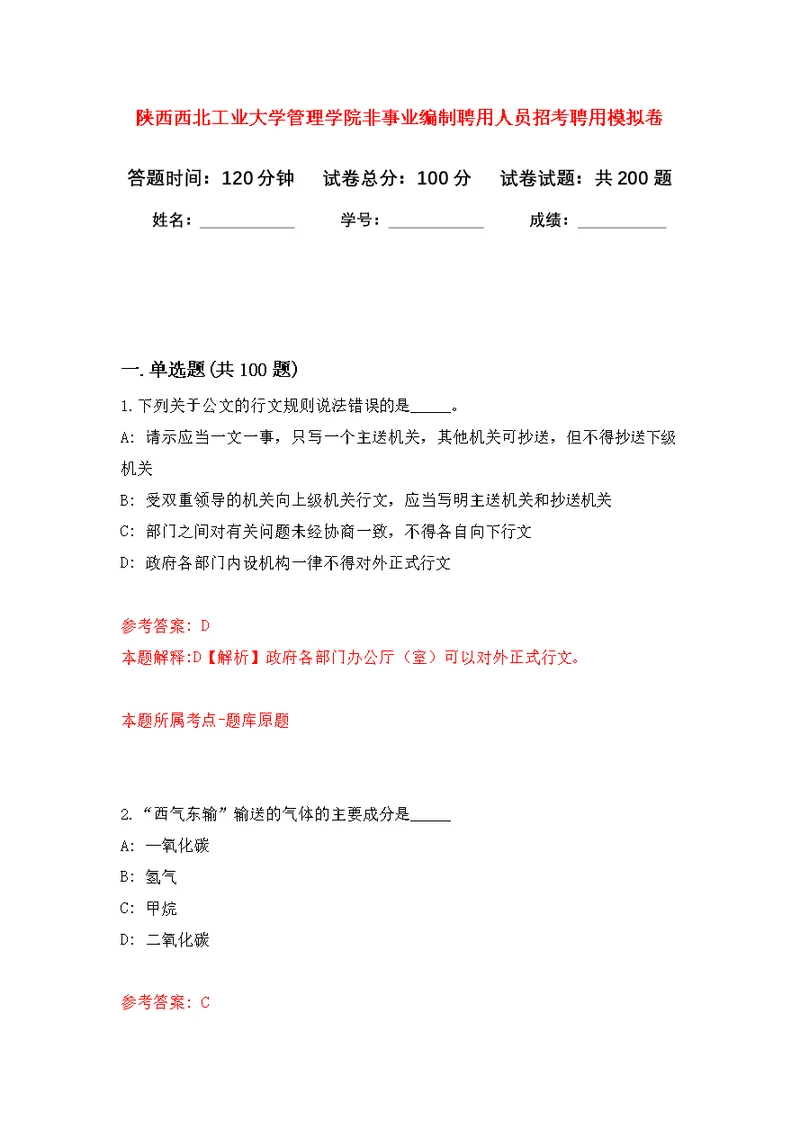 陕西西北工业大学管理学院非事业编制聘用人员招考聘用模拟强化练习题(第4次）