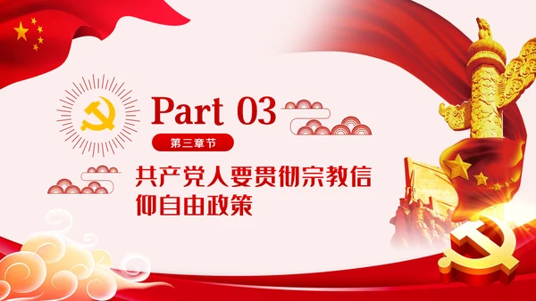 共产党员不信仰宗教做坚定的马克思主义无神论者PPT