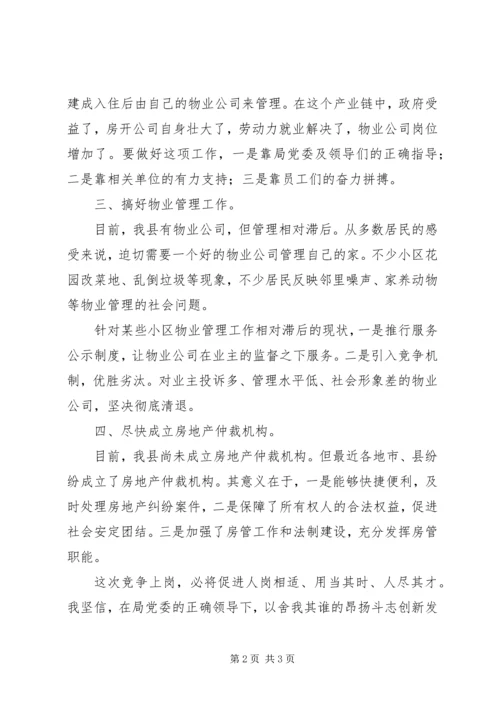 县房产管理处主任竞聘上岗演讲稿范文.docx