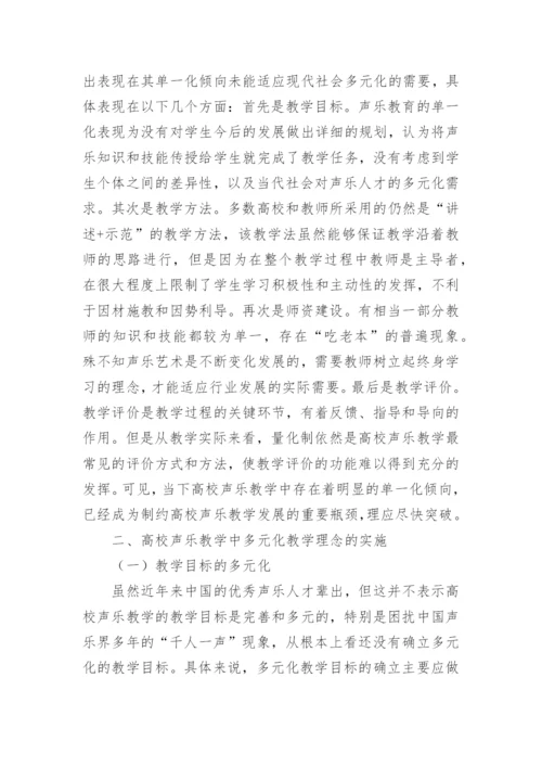 高校声乐教学中多元化教学理念的运用论文.docx