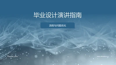 毕业设计演讲指南