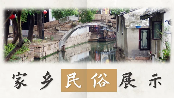 家乡民俗展示PPT模板