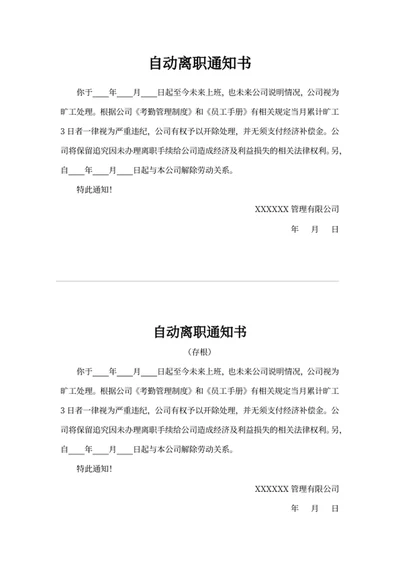 自动离职通知书