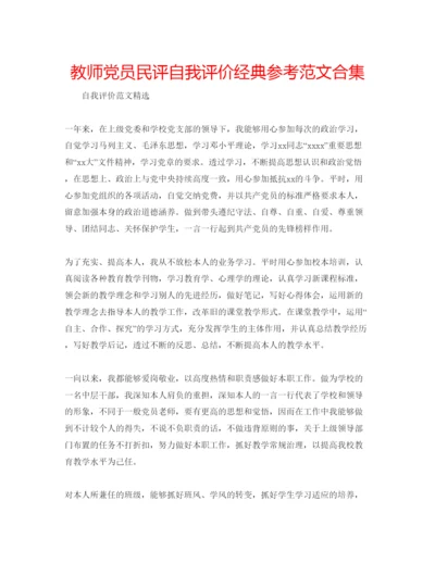 精编教师党员民评自我评价经典参考范文合集.docx