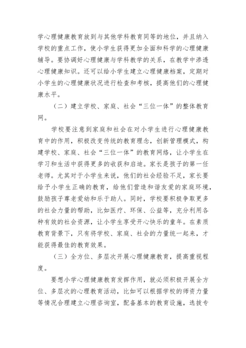 小学心理健康教育论文.docx