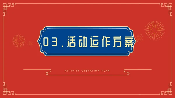 新年送福迎春晚会通用PPT模板