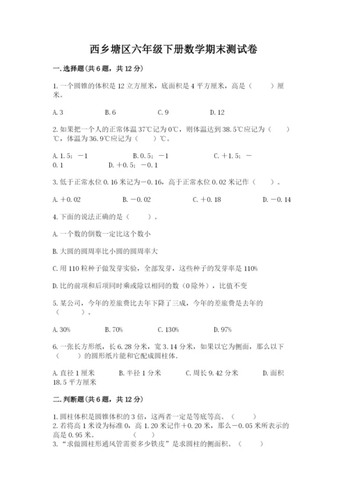 西乡塘区六年级下册数学期末测试卷加精品答案.docx