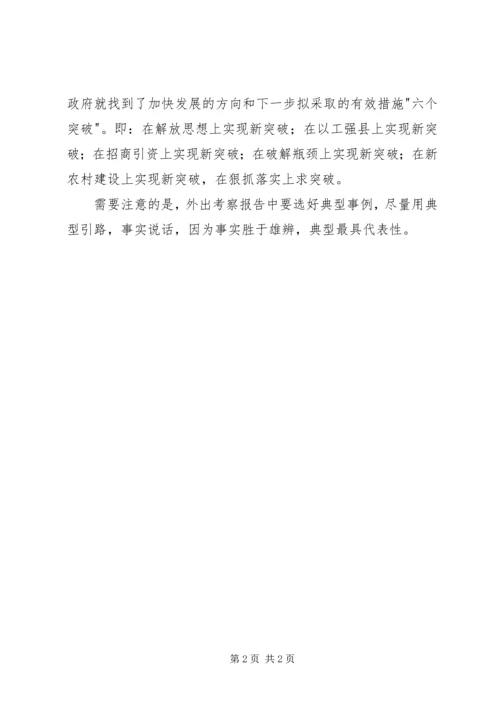 外出考察报告如何写作.docx