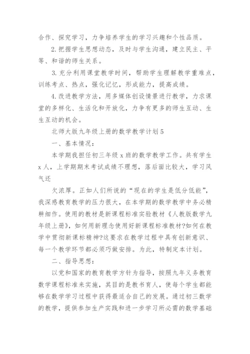 北师大版九年级上册的数学教学计划大全5篇.docx