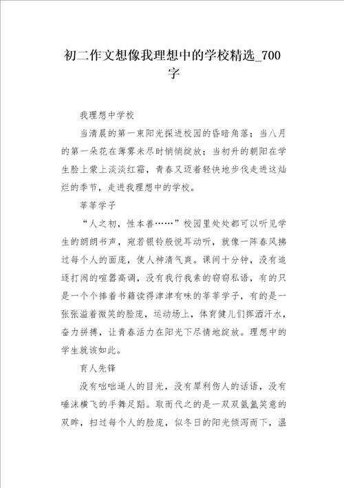 初二作文想像我理想中的学校精选700字