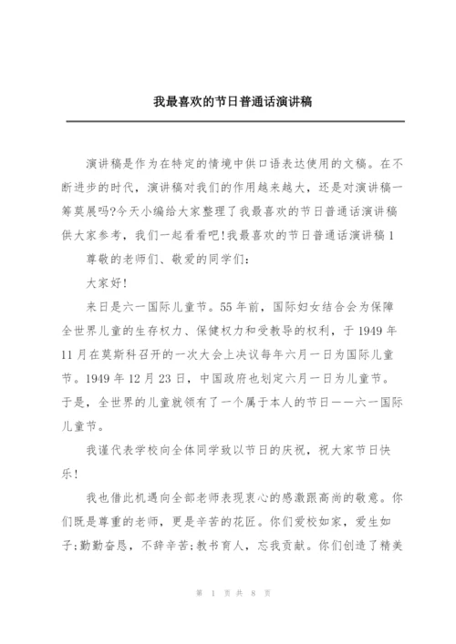 我最喜欢的节日普通话演讲稿.docx