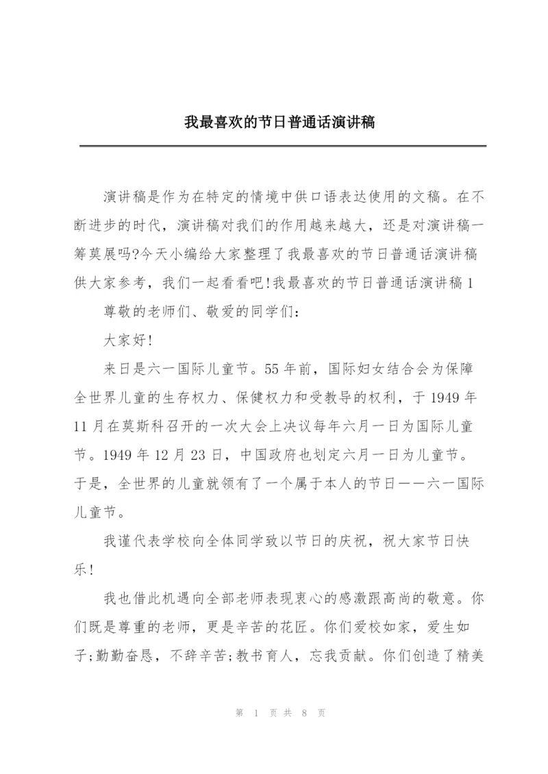 我最喜欢的节日普通话演讲稿.docx