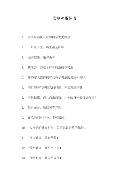 卖草鸡蛋标语