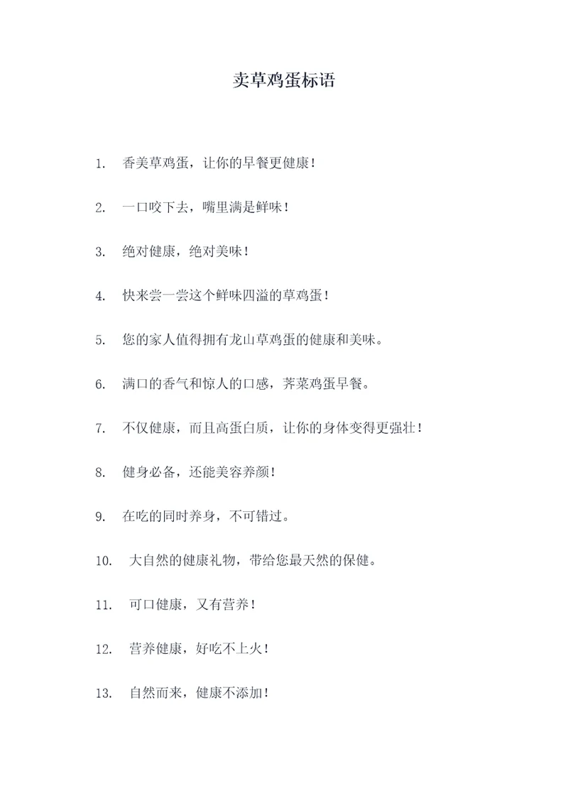 卖草鸡蛋标语