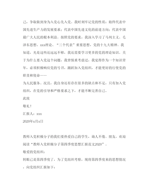 精编入党积极分子第四季度思想汇报范文.docx