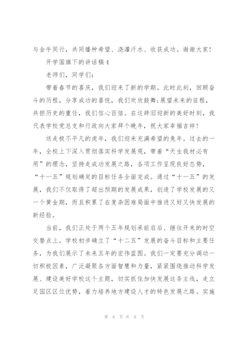 开学国旗下的讲话稿.docx