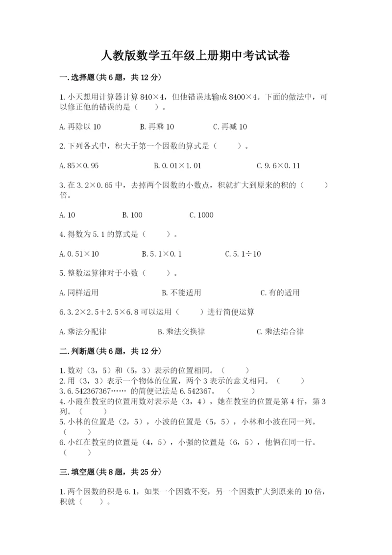 人教版数学五年级上册期中考试试卷（名师系列）word版.docx