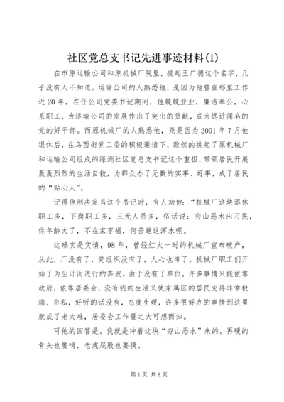 社区党总支书记先进事迹材料(1).docx