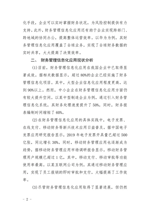 财务管理信息化应用现状分析论文
