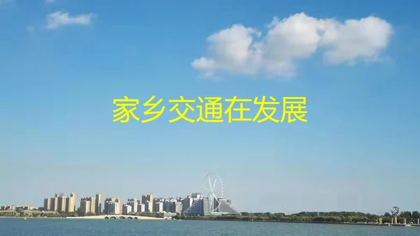 三下 11.家乡交通在发展_ 教学课件