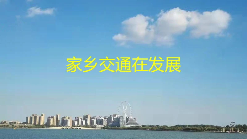 三下 11.家乡交通在发展_ 教学课件