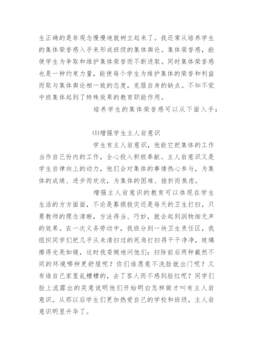 在班集体中培养学生自我管理的能力.docx