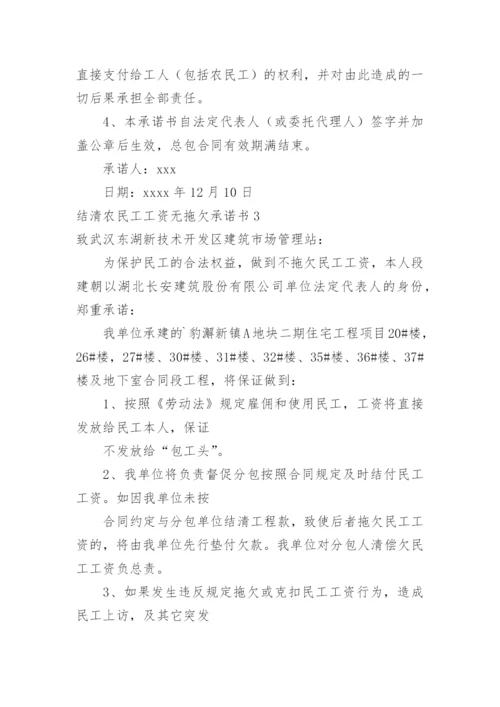 结清农民工工资无拖欠承诺书.docx