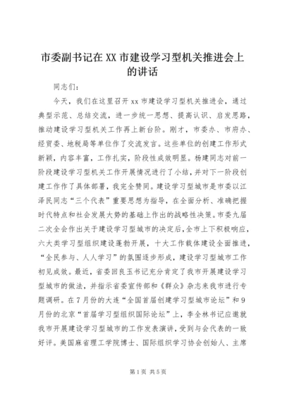 市委副书记在XX市建设学习型机关推进会上的讲话_1.docx