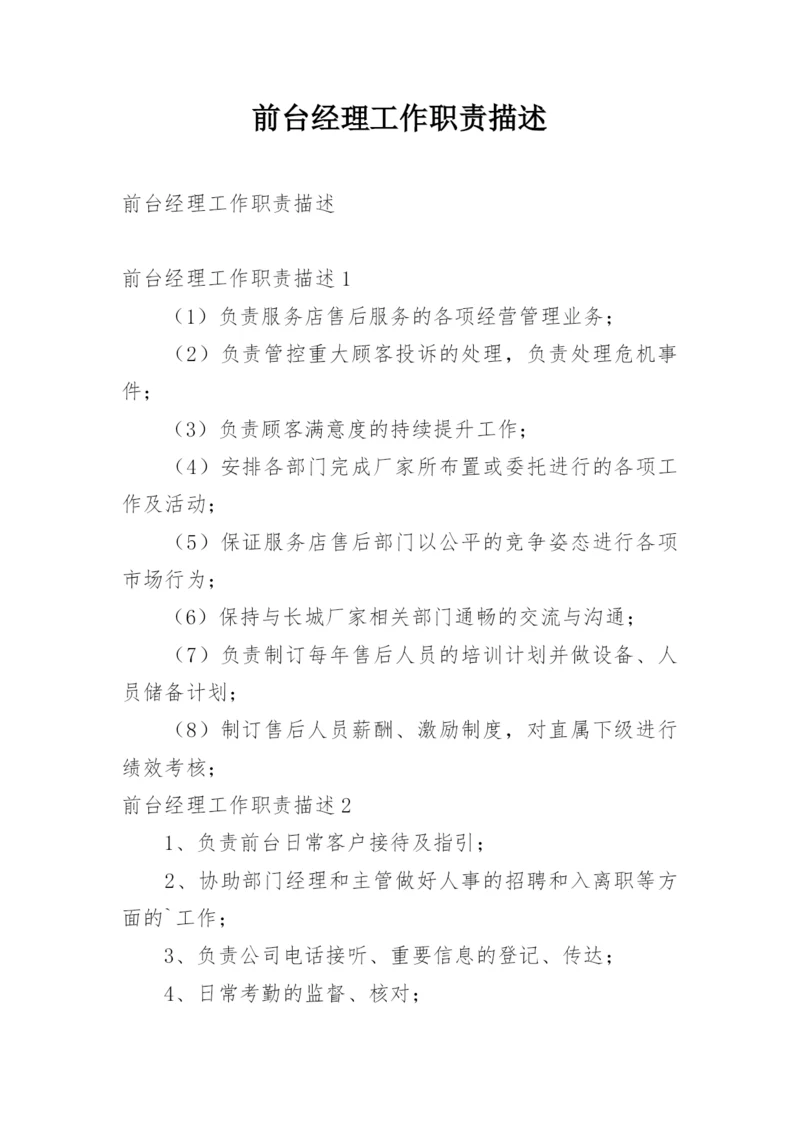 前台经理工作职责描述.docx