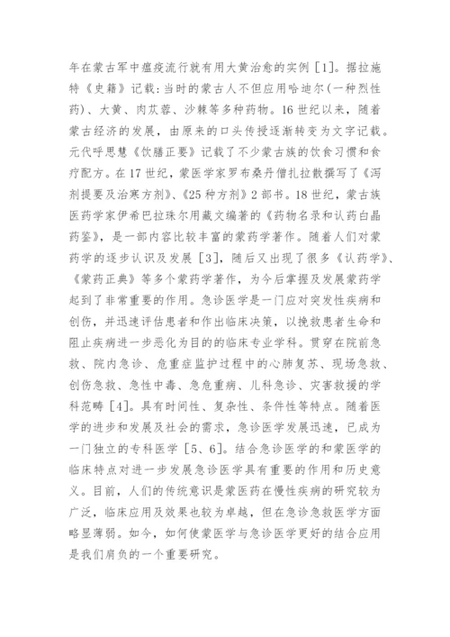 急诊医学中蒙医药学研究论文.docx