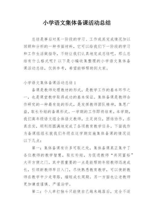 小学语文集体备课活动总结.docx