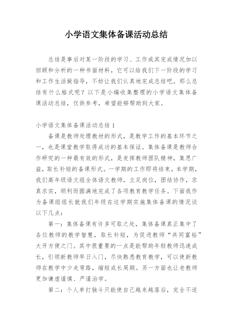 小学语文集体备课活动总结.docx