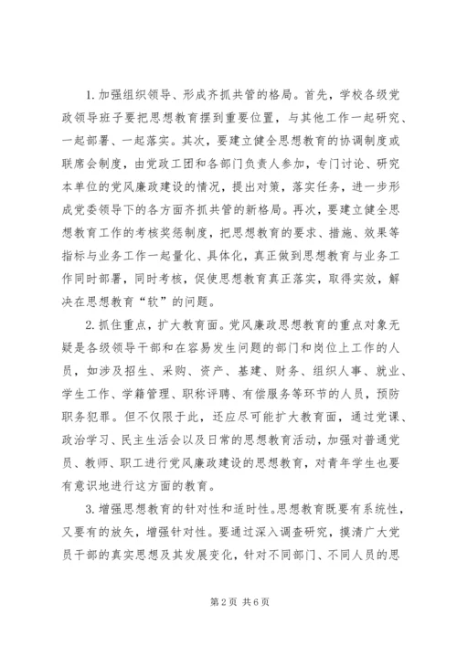 高校推进党风廉政建设的思考 (2).docx