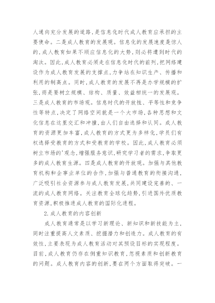 浅析基于信息化的成人教育创新教育论文.docx