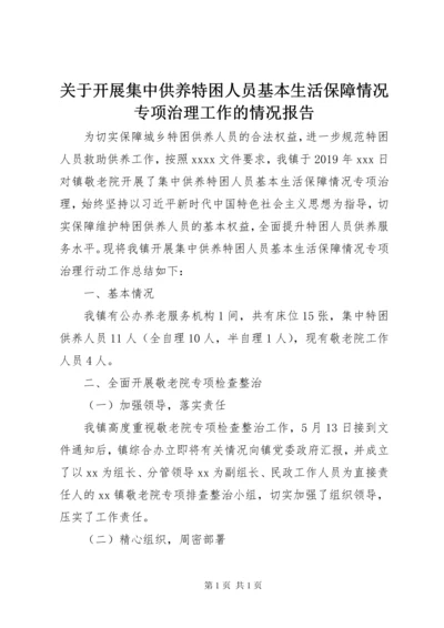 关于开展集中供养特困人员基本生活保障情况专项治理工作的情况报告.docx