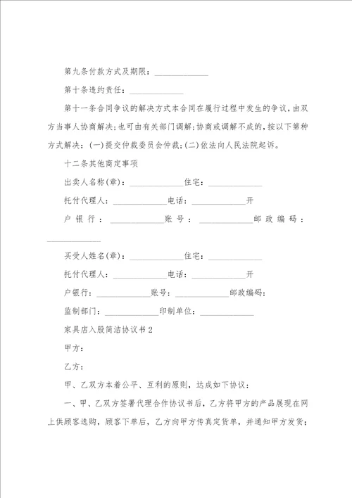 家具店入股简单协议书8篇