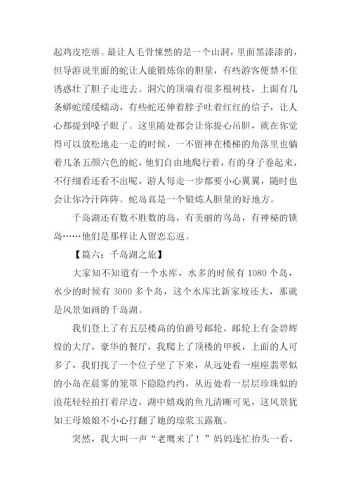 千岛湖之旅作文600字.docx