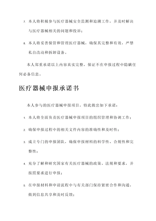 医疗器械申报承诺书