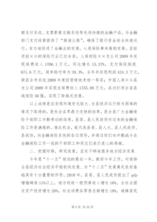 县长在金融保险座谈会上的致辞.docx