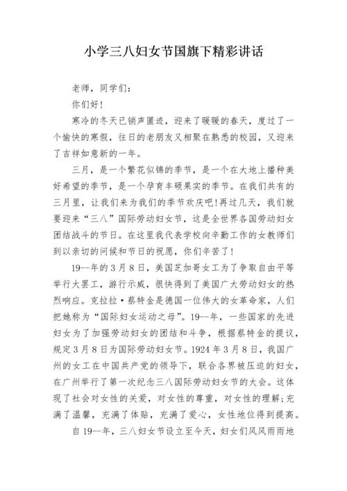 小学三八妇女节国旗下精彩讲话.docx