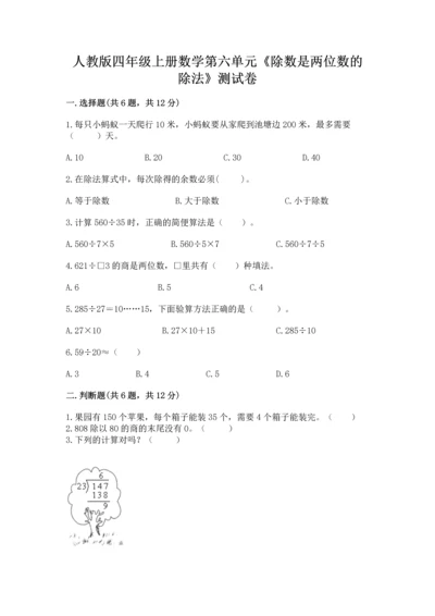 人教版四年级上册数学第六单元《除数是两位数的除法》测试卷【word】.docx