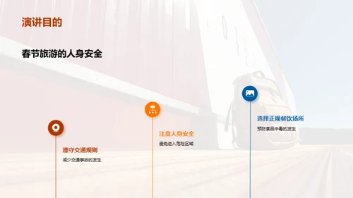 春节旅行，安全先行