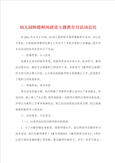 幼儿园师德师风建设主题教育月活动总结