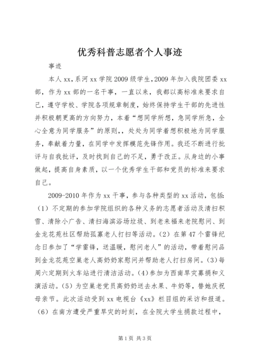 优秀科普志愿者个人事迹 (3).docx