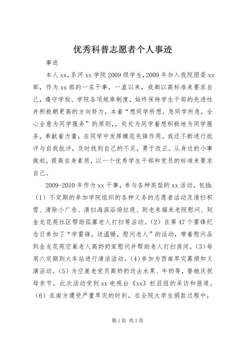 优秀科普志愿者个人事迹 (3).docx